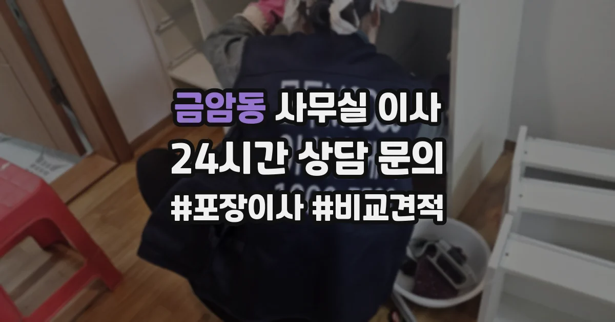 금암동 사무실 이사