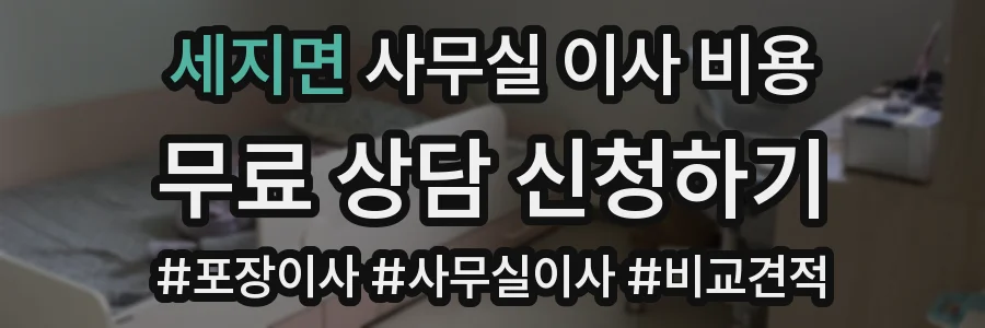세지면 사무실 이사 비용