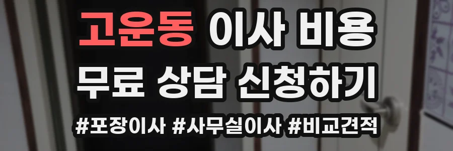 고운동 이사 비용