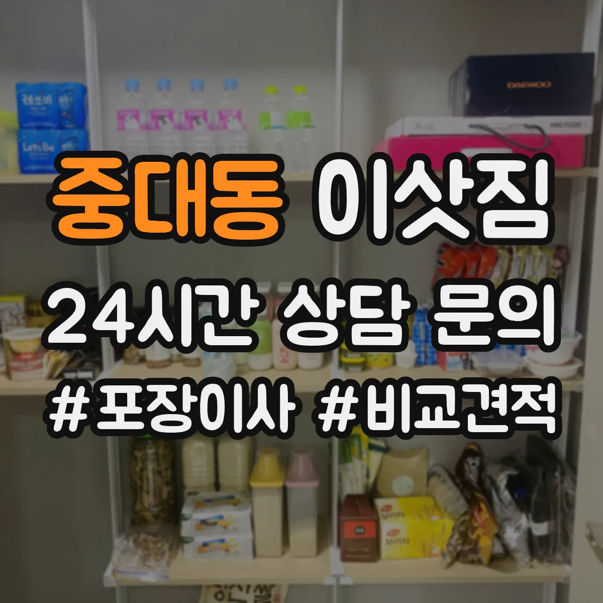 중대동 이삿짐