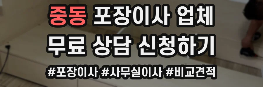 중동 포장이사 업체