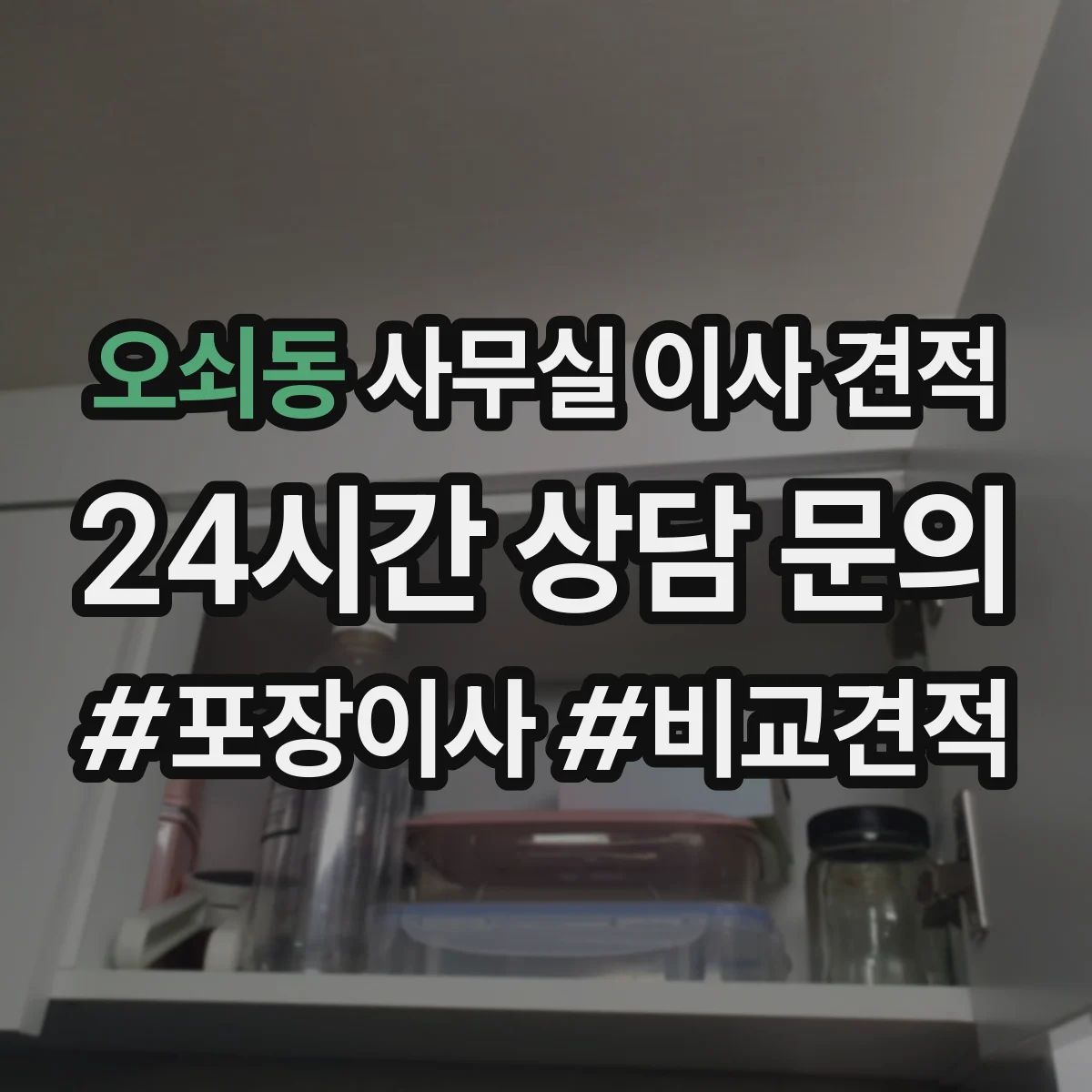 오쇠동 사무실 이사 견적