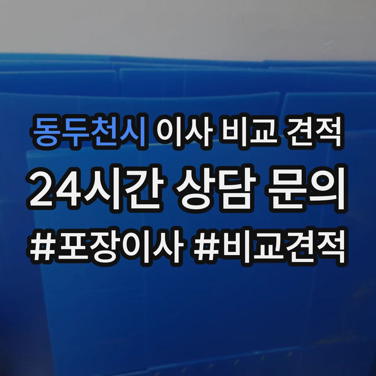 동두천시 이사 비교 견적