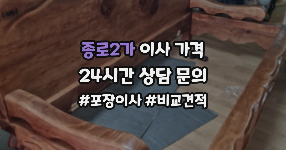 종로2가 이사 가격