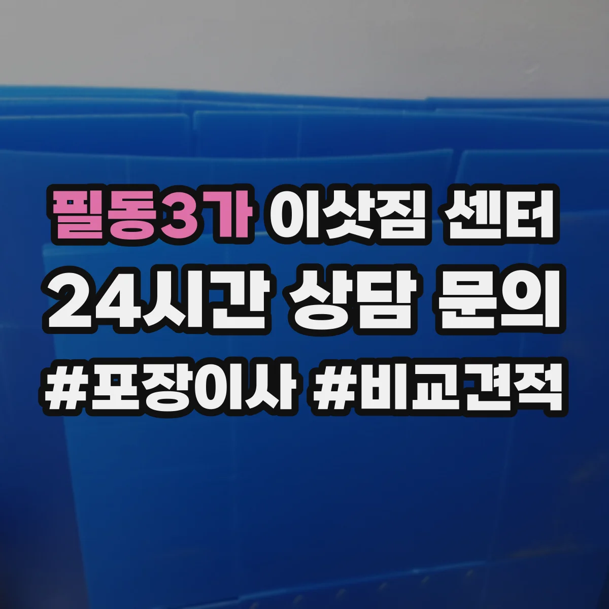 필동3가 이삿짐 센터