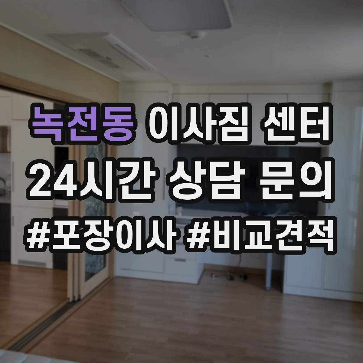 녹전동 이사짐 센터