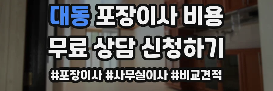 대동 포장이사 비용
