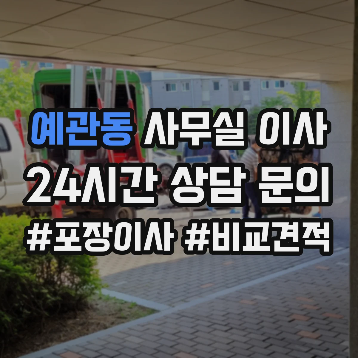 예관동 사무실 이사