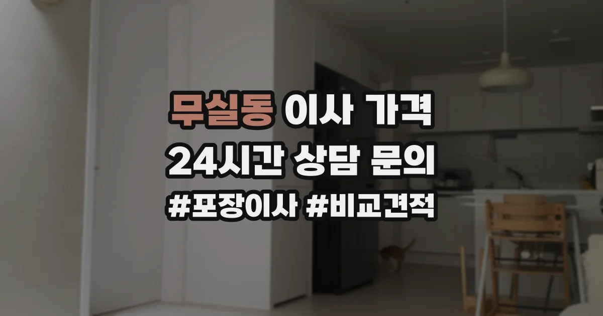 무실동 이사 가격