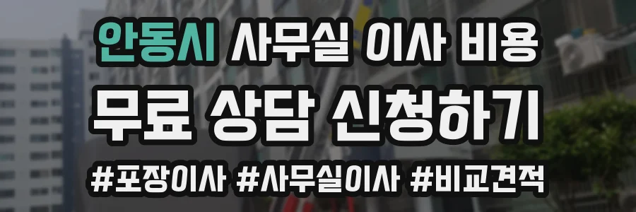 안동시 사무실 이사 비용