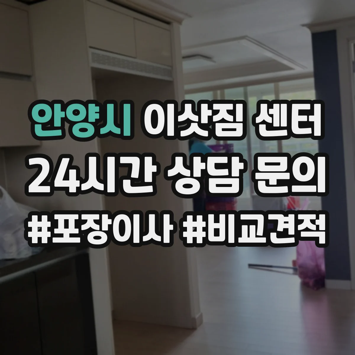 안양시 이삿짐 센터 엘리베이터 없는 집 포장 방식과 파손 방지 요령