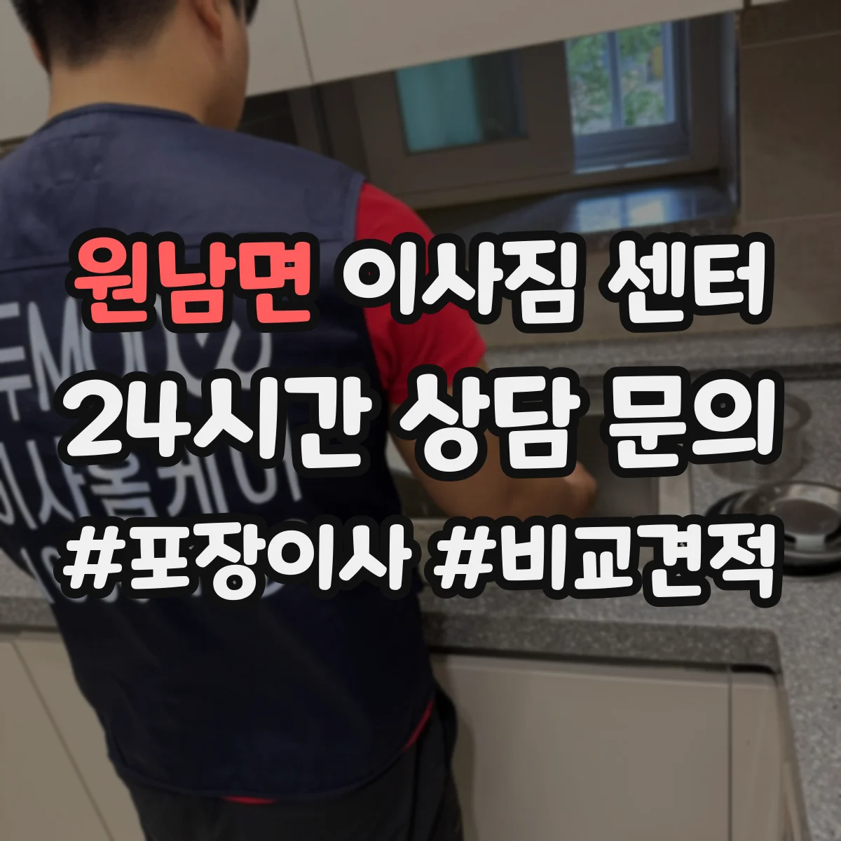 원남면 이사짐 센터