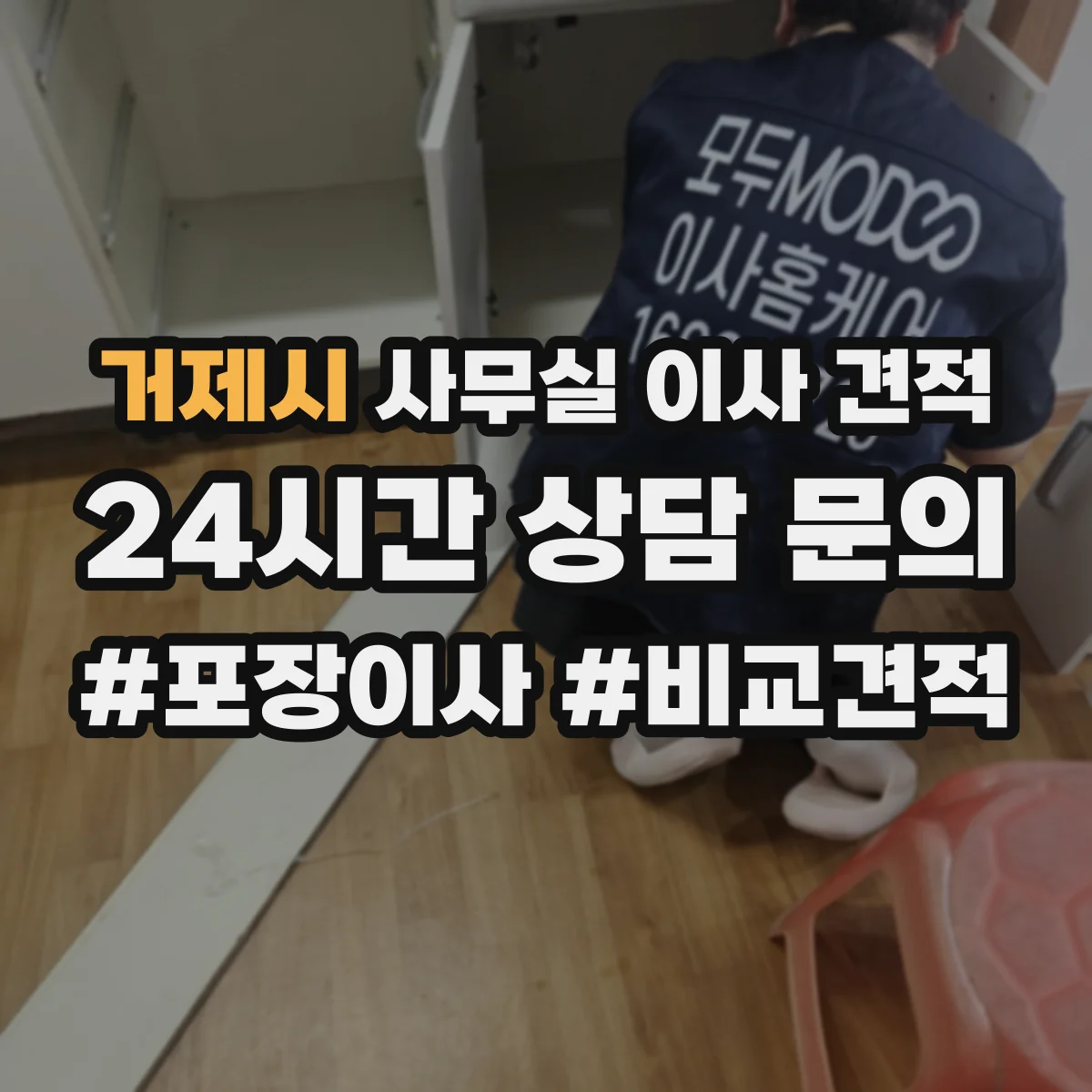 거제시 사무실 이사 견적