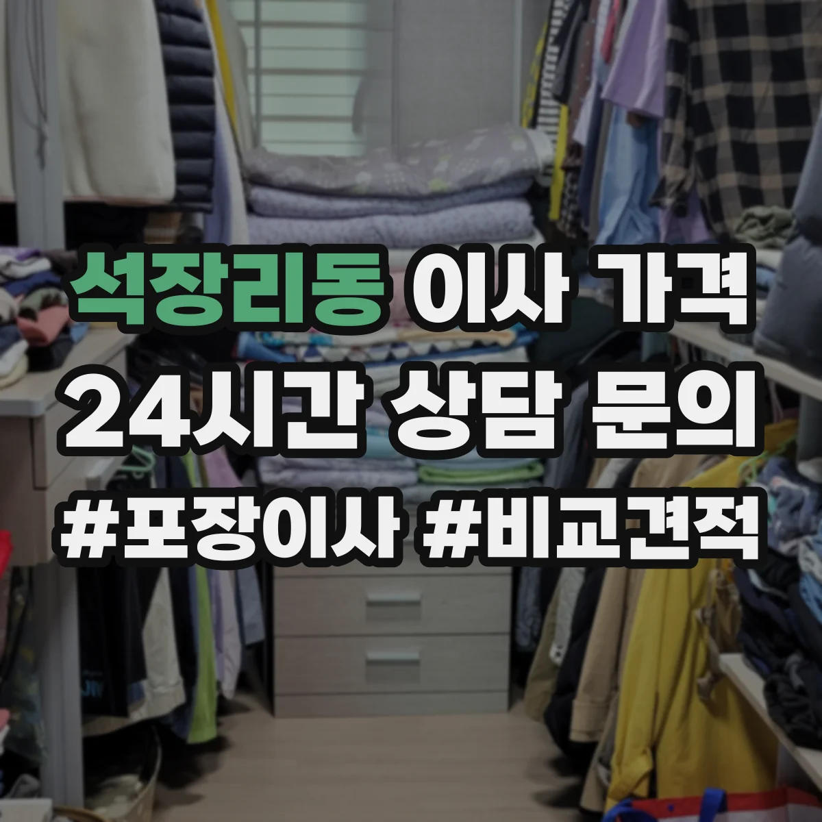 석장리동 이사 가격