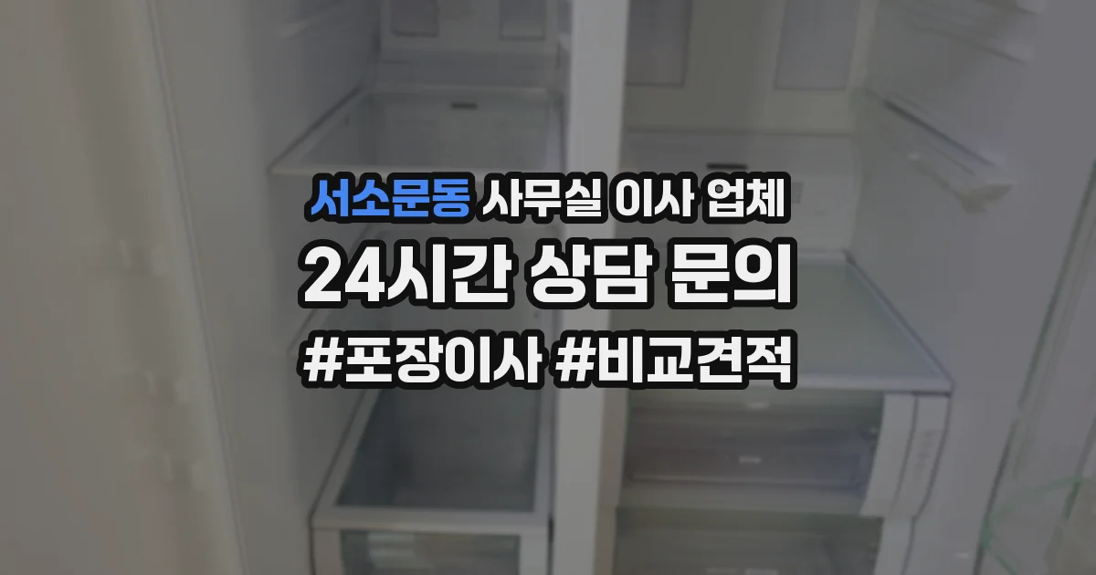 서소문동 사무실 이사 업체