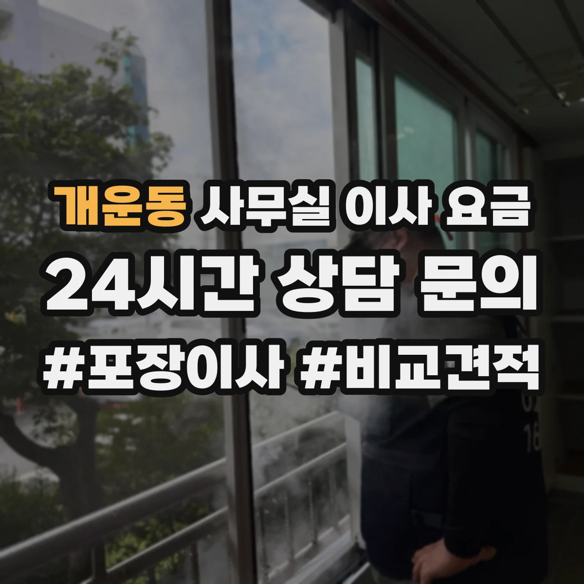 개운동 사무실 이사 요금