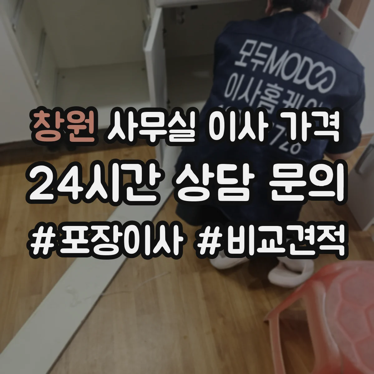 창원 사무실 이사 가격