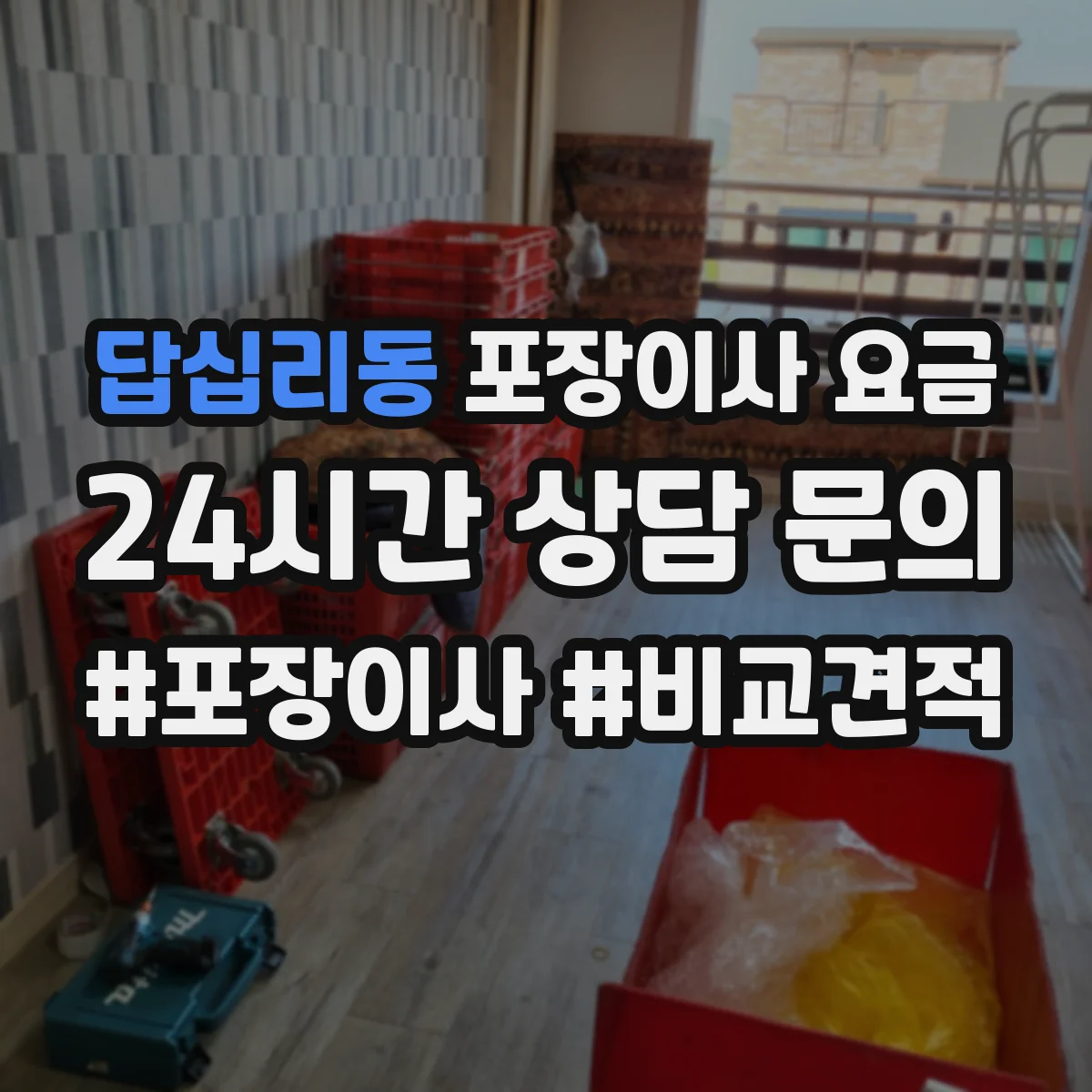 답십리동 포장이사 요금