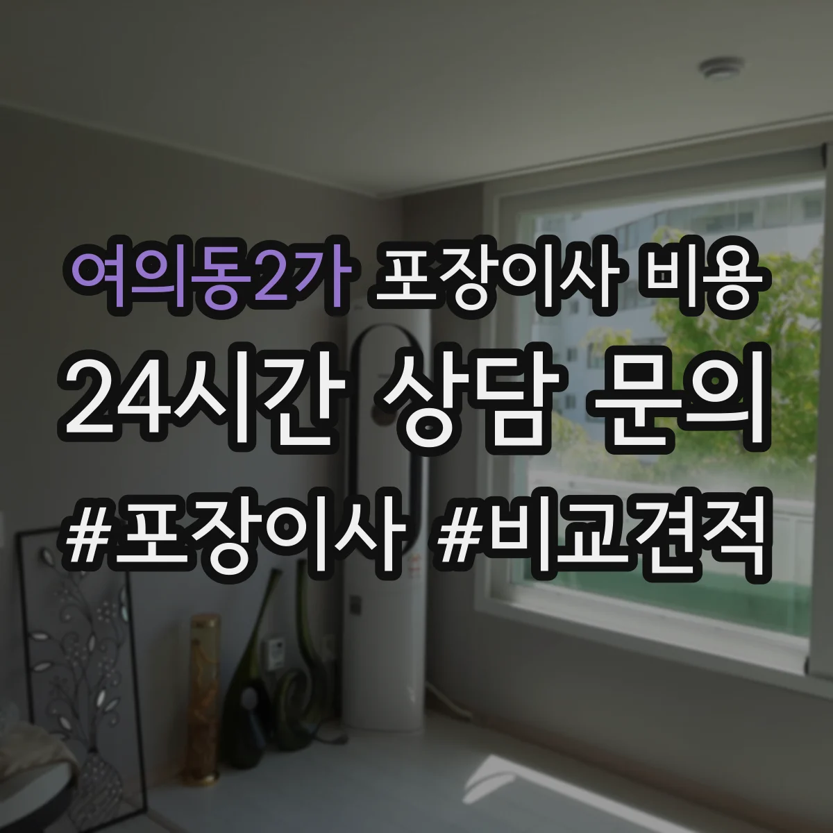 여의동2가 포장이사 비용