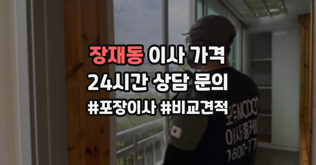 장재동 이사 가격