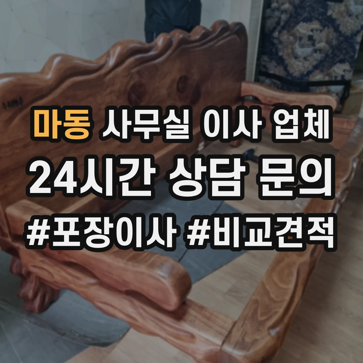 마동 사무실 이사 업체