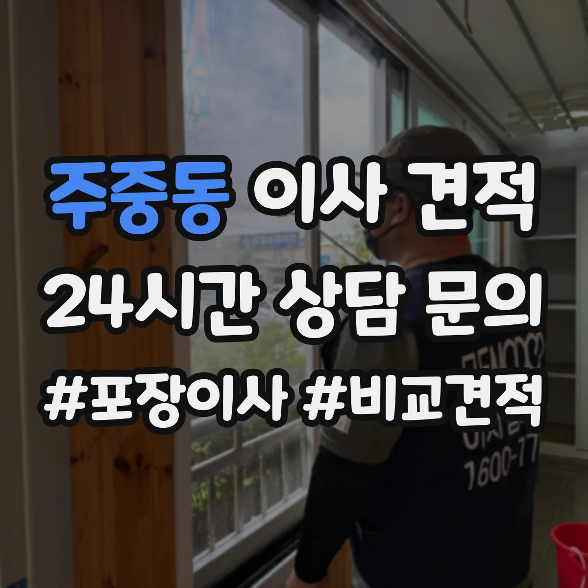 주중동 이사 견적