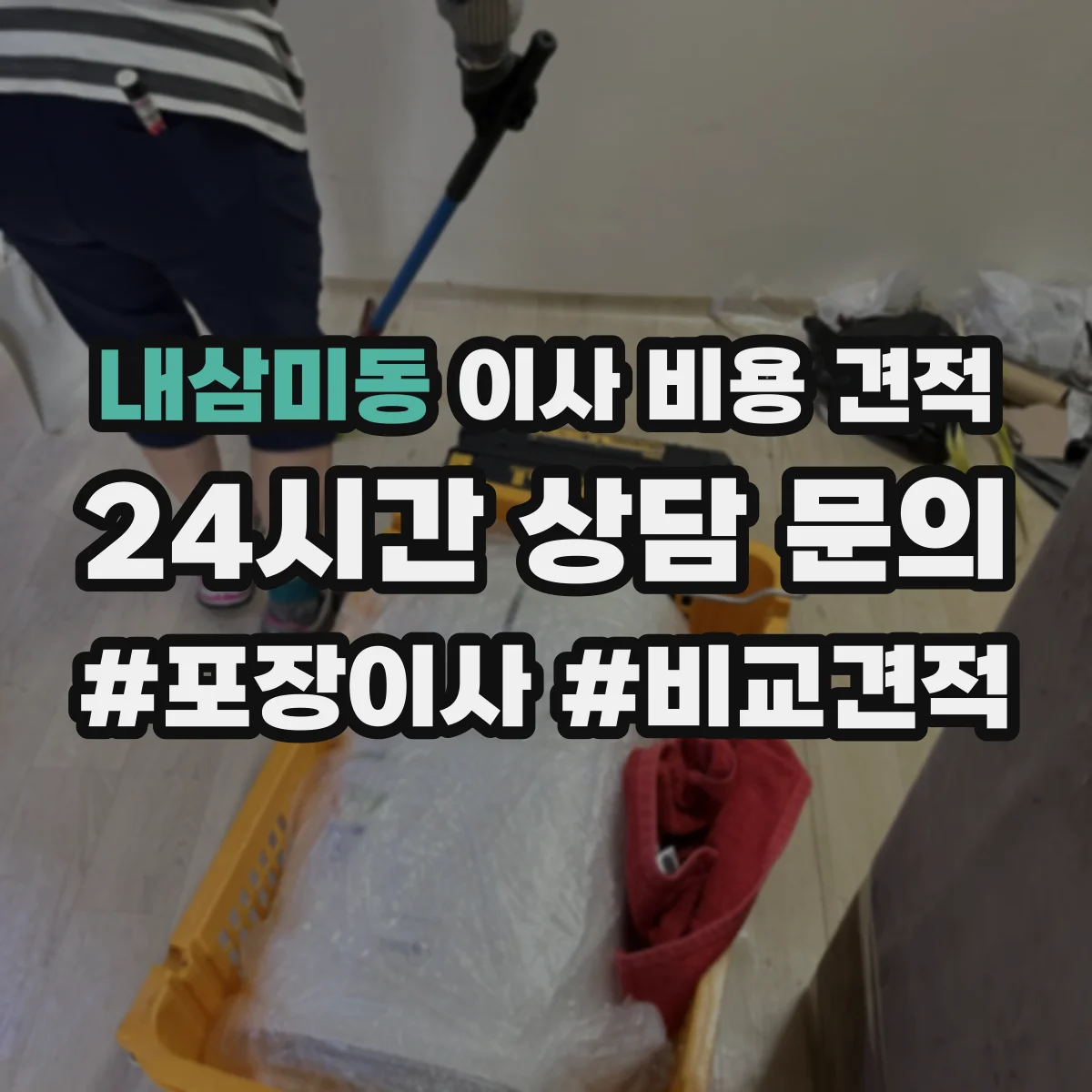내삼미동 이사 비용 견적