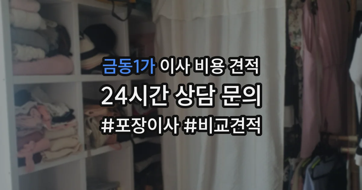 금동1가 이사 비용 견적