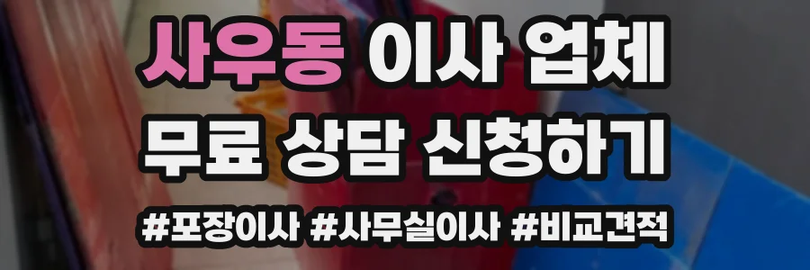 사우동 이사 업체