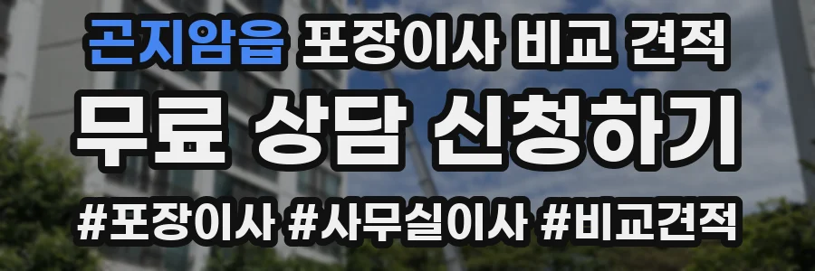 곤지암읍 포장이사 비교 견적