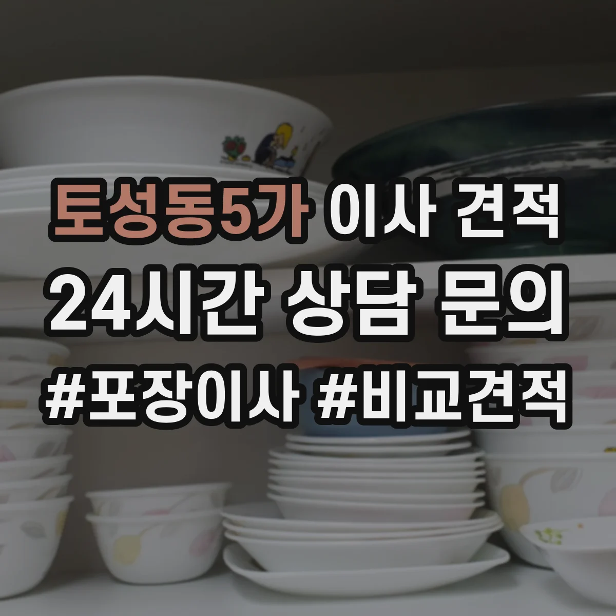 토성동5가 이사 견적