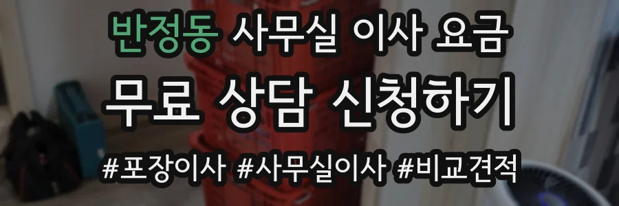 반정동 사무실 이사 요금