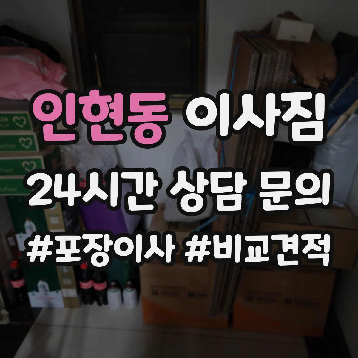 인현동 이사짐