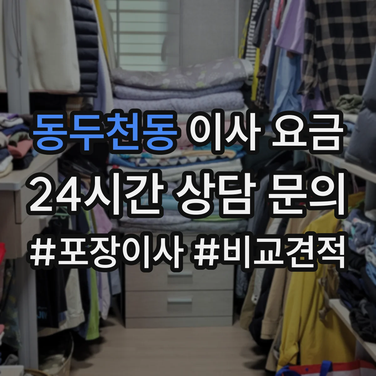 동두천동 이사 요금