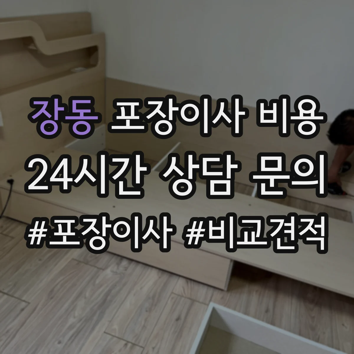 장동 포장이사 비용