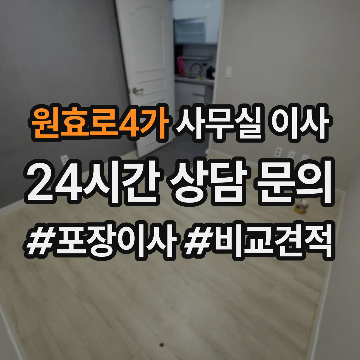 원효로4가 사무실 이사