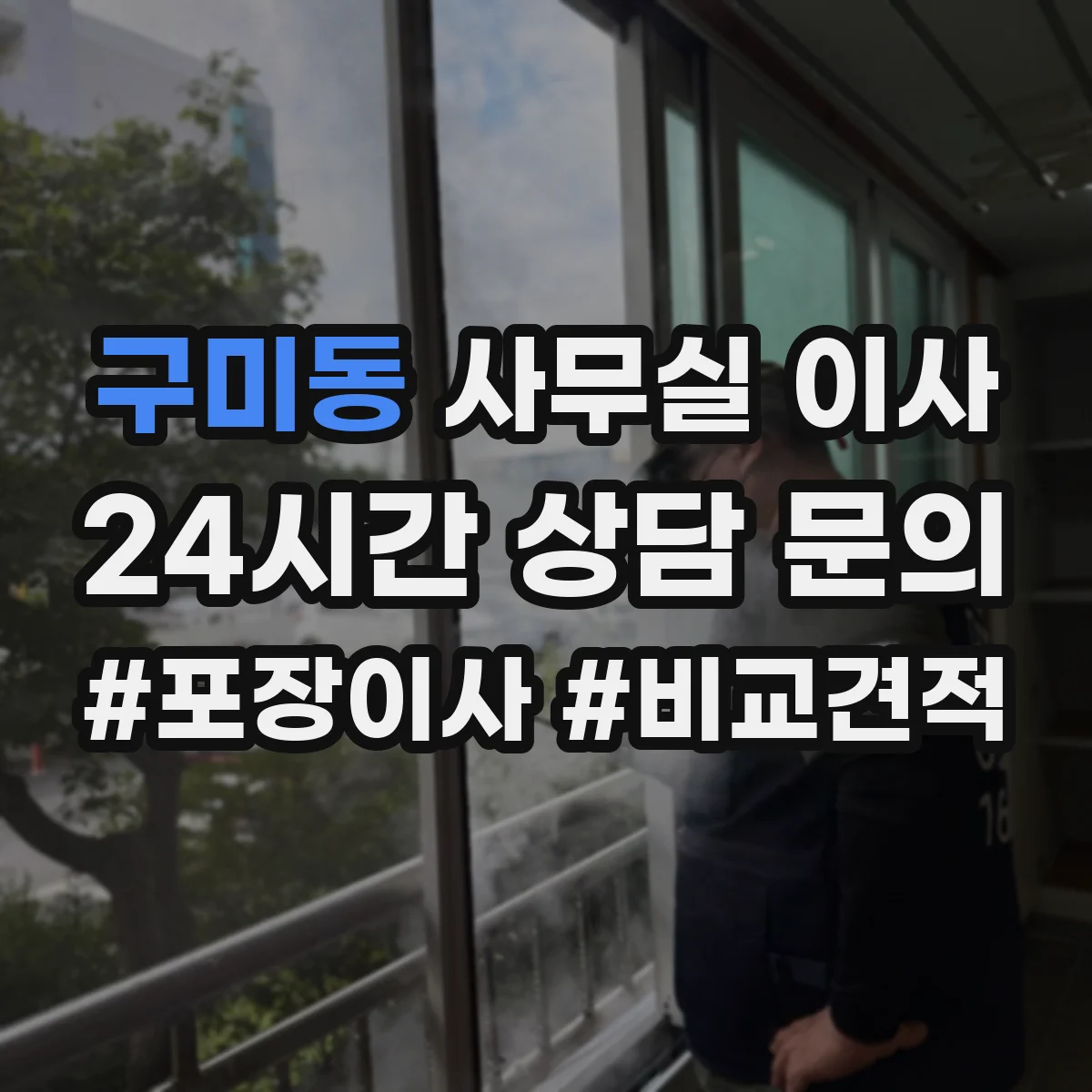 구미동 사무실 이사