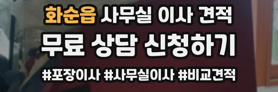 화순읍 사무실 이사 견적