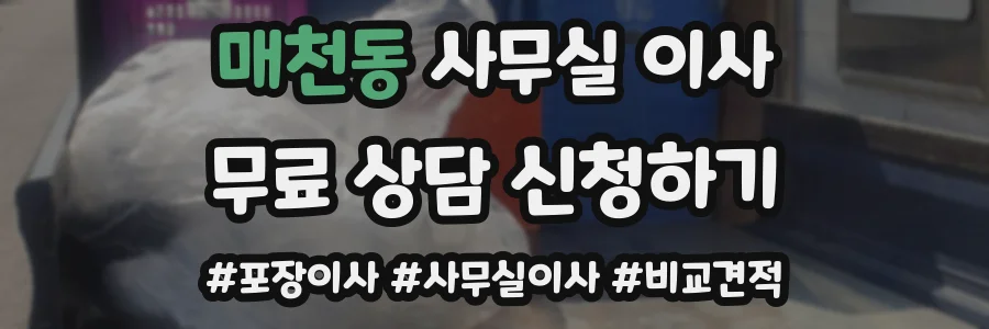 매천동 사무실 이사