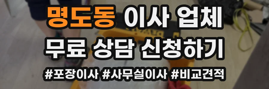 명도동 이사 업체