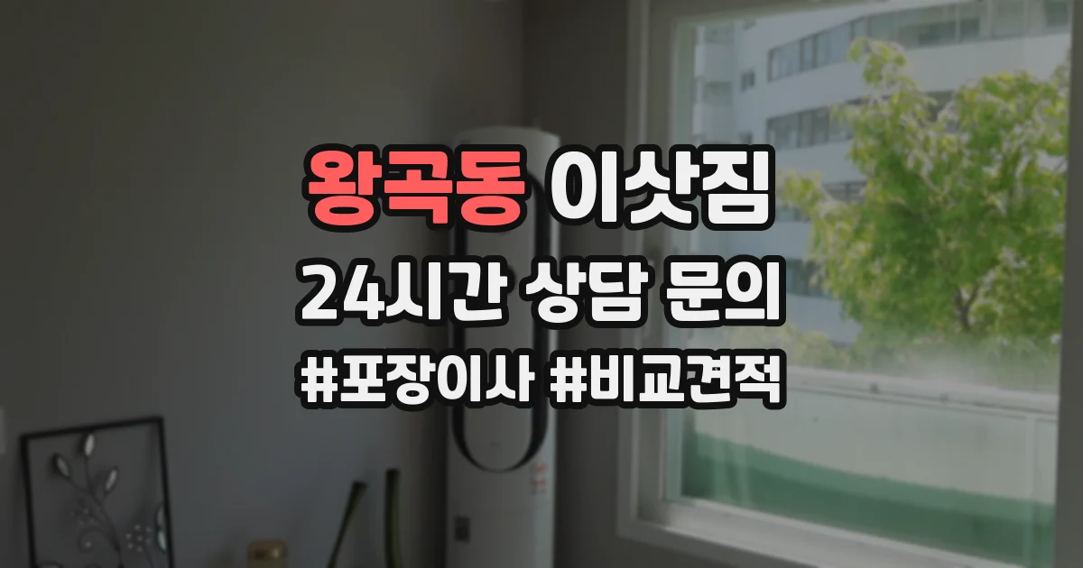 왕곡동 이삿짐