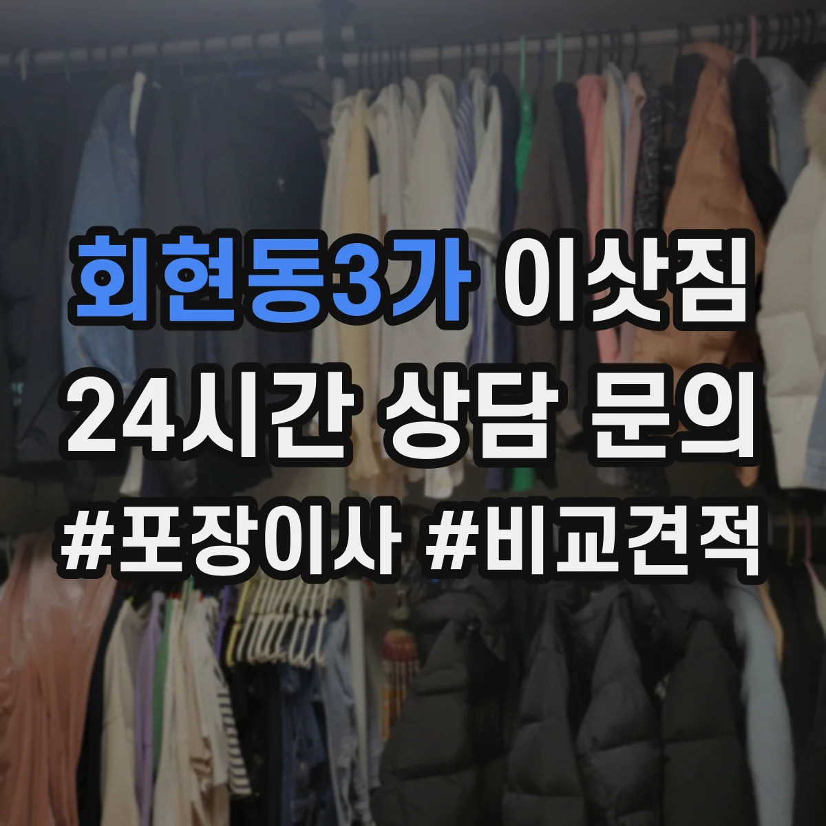 회현동3가 이삿짐