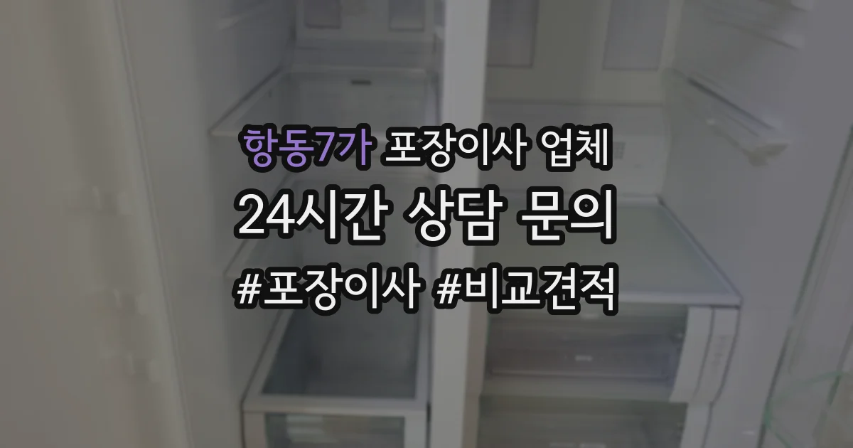 항동7가 포장이사 업체