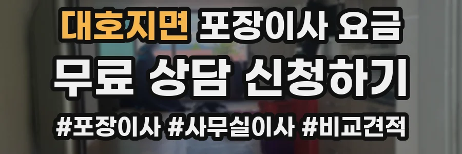 대호지면 포장이사 요금