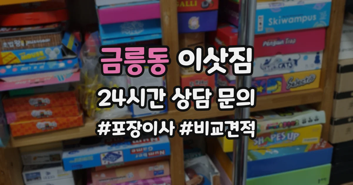 금릉동 이삿짐