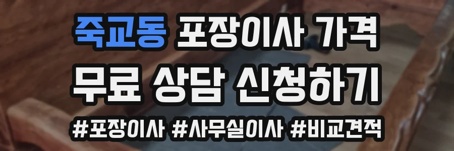 죽교동 포장이사 가격