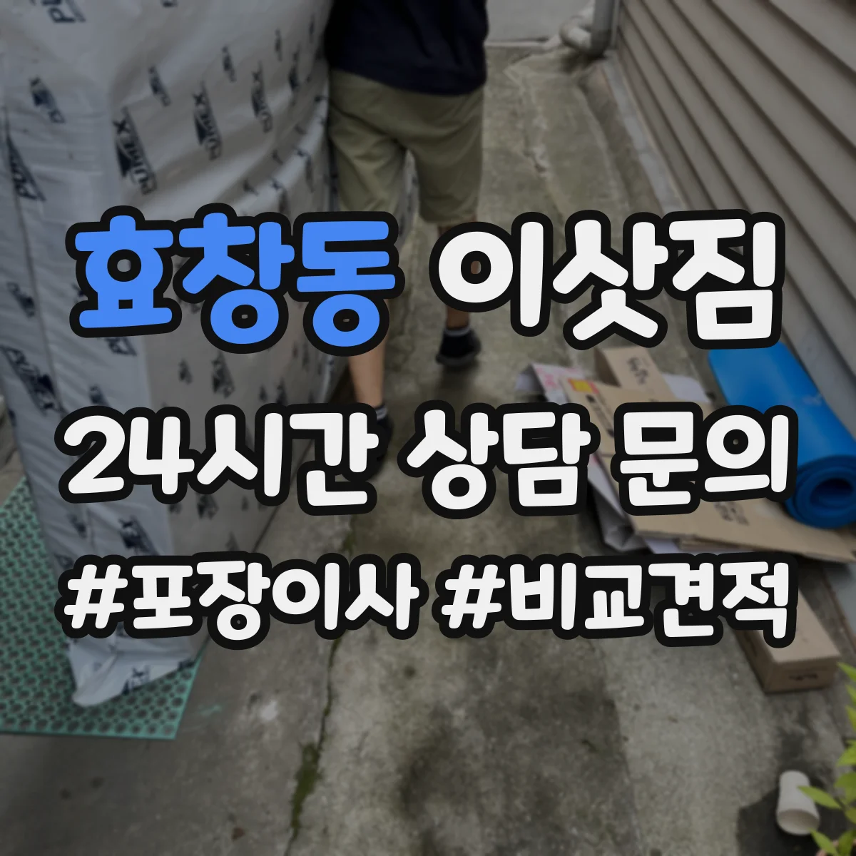 효창동 이삿짐