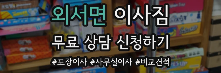 외서면 이사짐