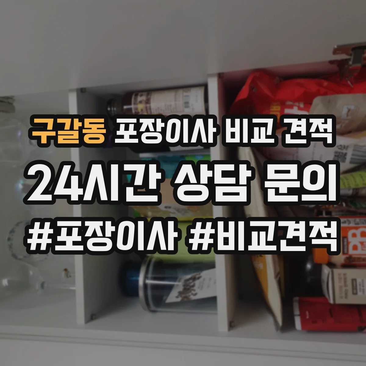구갈동 포장이사 비교 견적
