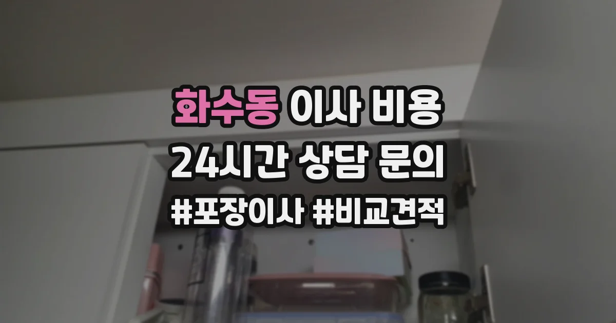 화수동 이사 비용